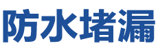 昭通昭阳防水补漏公司
